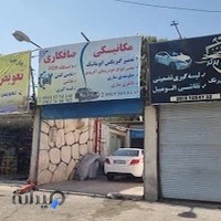 مکانیکی و صافکاری آزادگان