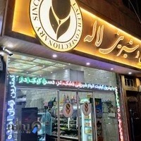 Laleh confectionery and sweet shop