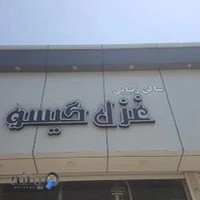 سالن غزل گیسو