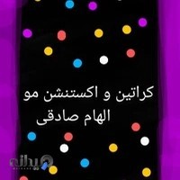 کراتین و اکستنشن الی(الهام صادقی)