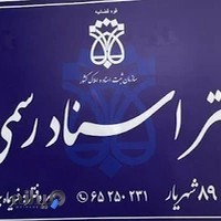 دفتراسنادرسمی۸۹شهریار