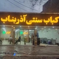 رستوران کباب سنتی آذر بناب