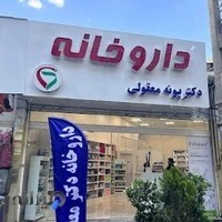داروخانه دکتر پونه معقولی