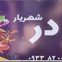 پیتزا در ب در شهریار