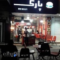 فست فود پارک