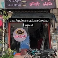 اتو سرویس شهریار