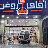 اتو سرویس آقای روغن