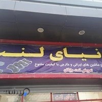 دنیای لنت پوریا