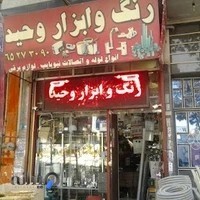 رنگ ابزار ولوازم ساختمانی وحید