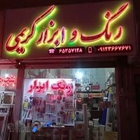 رنگ و ابزار کریمی (ابزار رونیکس)