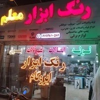 فروشگاه رنگ و ابزار معلم