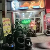 رینگ و لاستیک مدرن