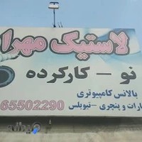 لاستیک مهراد