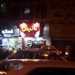 بوتیک تانیش (tanish.bootik)