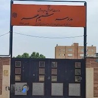 مدرسه ابتدایی شمیم مهر (پسرانه ابتدایی) (دخترانه ابتدایی ، راهنمایی)