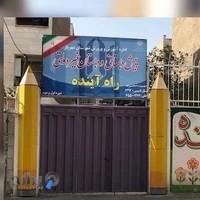 دبستان دخترانه راه آینده