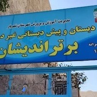 دبستان دخترانه برتر اندیشان