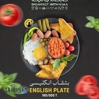 صبحانه با نیما