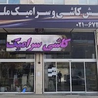 فروشگاه ساختمانی ملکی