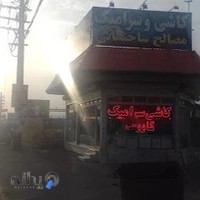 فروشگاه مصالح ساختمانی وکاشی سرامیک کاووسی