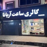 گالری ساعت آریانا