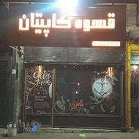 قهوه کاپیتان