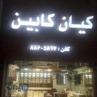 فروشگاه کیان کابین