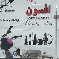 سالن زیبایی افسون