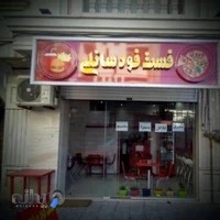 فست فود سانلی