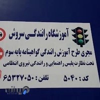 اموزشگاه رانندگی سروش