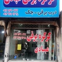 کرکره اتوماتیک عبادی