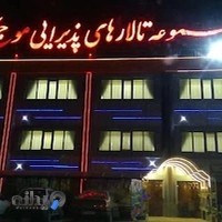 تالار موج آبی
