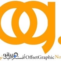 مجتمع چاپ و بسته بندی افست گرافیک نوین OffsetGraphicNovin