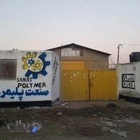 شرکت صنعت پلیمرغرب