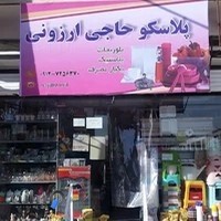 پلاسکو کنعانی(حاجی ارزونی)