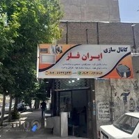 کانال سازی ایران فلز