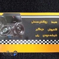 لوازم لوکس و سیستم صوتی خودرو
