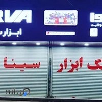 ابزار سینائی