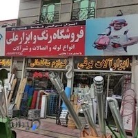 رنگ و ابزار علی