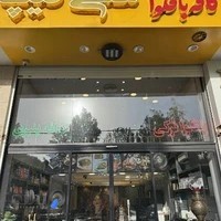 کافه باقلوا علی کیپا جهانشهر