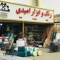 رنگ و ابزار امیدی