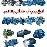 نمایندگی رسمی پنتاکس در کرج (پمپ آب زیمنس)