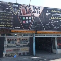 تیونینگ مدرن