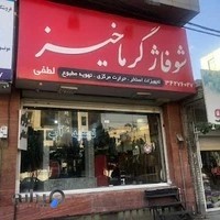 فروشگاه گرماخیز