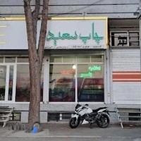 چاپ سعید