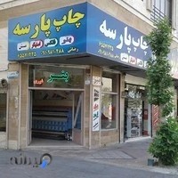 چاپ پارسه