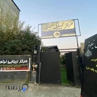 مرکز زیبایی نیلوفر