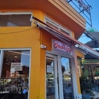 NoonKhameie (نون خامه اي)