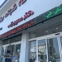داروخانه شبانه روزی دکتر کیا