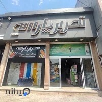 فروشگاه تحریر پارسه عباس آباد